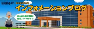 株式会社岸本組 インフォメーションブログ