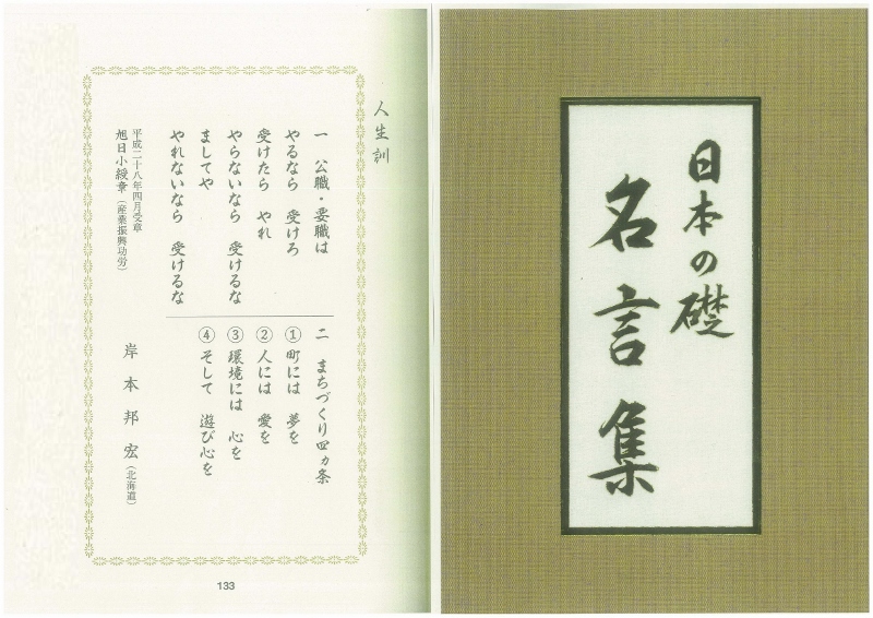 日本の礎名言集／岸本組取締役会長の人生訓が掲載されました。