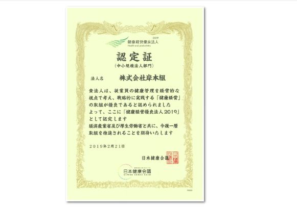 健康経営優良法人2019の認定を頂きました。（株式会社岸本組）