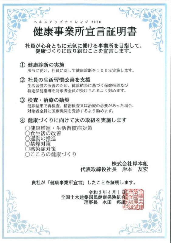 ヘルスアップチャレンジ2020　健康事業所宣言証明書（岸本組）