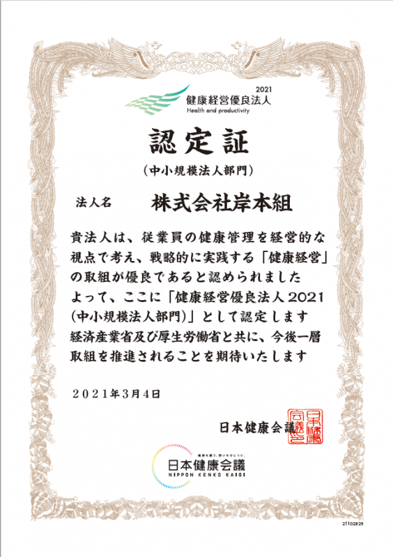 健康経営優良法人2021の認定を頂きました。（株式会社岸本組）