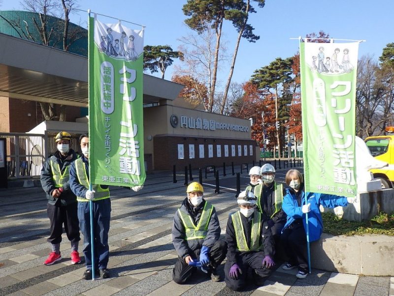 円山動物園周辺を綺麗に！Part3/東亜工業