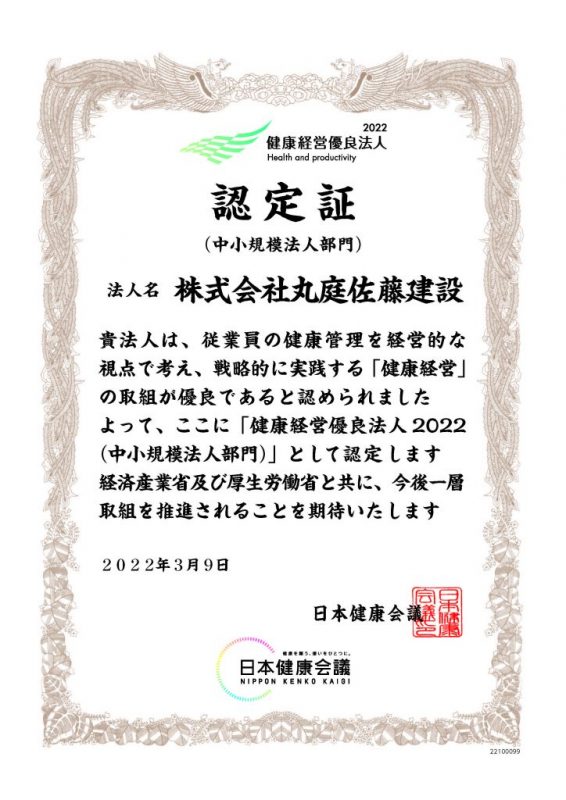 ブロンズ認定・健康経営優良法人2022の認定を頂きました／丸庭佐藤建設