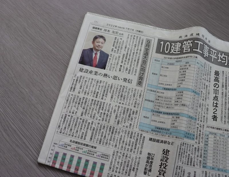 建設業界の熱い想いを発信！～北海道建設新聞に掲載～