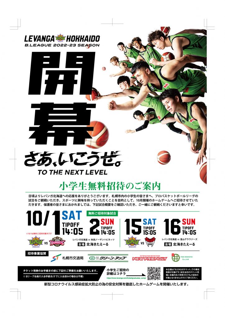 レバンガ北海道のシーズンポスターが完成！ | KISHIMOTO