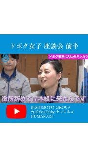 #ドボク女子あるある
YOUTUBEで前編・後編公開中です❤︎

ドボク業界入社のきっかけから、ドボク女子ならではのあるあるまでトークしてます🗣✨

@kishimoto_group

プロフィールからYOUTUBEへ移動できるのでぜひご覧くださいね😉

#KISHIMOTOグループ
#岸本グループ
#土木女子
#ドボジョ
#座談会
#女子会
#女子トーク
#アメトーク