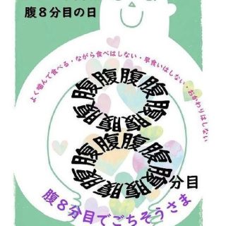 ８のつく日は腹８分目の日！当グループ岸本組では、健康経営優良法人での食生活改善に向けた取り組みと致しまして、3月と9月に『腹８分目運動』を実施しています。
チェック項目としては以下の項目があります。
①よく噛んで食べる
食事が少量でも満腹のサインが脳に伝わりやすく食欲が抑えられることや、脳内物質の働きとして内臓脂肪の分解を促進することも知られています。他にも脳の活性化や、唾液の分泌が増え消化を助けるなどの効果もあります。
②ながら食べはしない
他のことに気を取られ、満腹中枢のサインを見逃し多めに食べてしまい気が付くとカロリーオーバーという結果に。食事をするときは、「食べる」という行為に集中する習慣を身につけましょう。
③早食いはしない
私たちの身体は食事をし始めて「満腹」と感じるまでに20分以上かかります。 早食いをすると満腹感を感じる前にたくさんの量を食べてしまうため、食べ過ぎになりがちです。
④おかわりはしない
その「おかわり」・・・本当に必要ですか？おかずが残っているから、いつも「おかわり」しているからという理由なら、残す勇気も時には必要です。
参加者はまだまだ少ないですが、4月には健康診断もありますし今から始めればきっと良い結果に・・・なるかもしれません。。。(笑)
※この取り組みは健康経営優良法人食生活改善に向けた取り組みに該当しています。
#岸本組 #キース #丸庭佐藤建設 #東亜工業 #KISHIMOTO #KISHIMOTOGROUP #北海道　#HOKKAIDO #空知 #南空知 #美唄　#美唄市　#建設　#建設業　#建設会社　#土木　#土木工事　#土木女子　#女性土木技術者　#ドボジョ　#仕事　#現場　#建設現場　#施工管理　#安全第一　#インフラ　#地域貢献　#健康経営優良法人