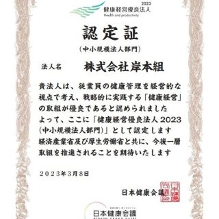 当グループ岸本組は健康経営優良法人認定委員会事務局より、 健康経営優良法人2023の認定を頂きました。
当社の認定は6年連続となりました！この制度は地域の健康課題に即した取り組みや日本健康会議がすすめる健康増進の取り組みをもとに、特に優良な健康経営を実践している大企業や中小企業等の法人を顕彰する制度です。2020年4月1日より改正された健康増進法より、事務所などは「原則屋内禁煙」なっていく中、当社では空間分煙を行うなど受動喫煙の意識、一層の配慮を心掛け、健康経営に取り組んでまいります。🙂
※この取り組みは健康経営優良法人食生活改善に向けた取り組みに該当しています。
#岸本組 #キース #丸庭佐藤建設 #東亜工業 #KISHIMOTO #KISHIMOTOGROUP #北海道　#HOKKAIDO #空知 #南空知 #美唄　#美唄市　#建設　#建設業　#建設会社　#土木　#土木工事　#土木女子　#女性土木技術者　#ドボジョ　#仕事　#現場　#建設現場　#施工管理　#安全第一　#インフラ　#地域貢献　#健康経営優良法人