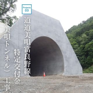 ⁡
プロジェクト事例をご紹介
⁡
⁡
📍道道美唄富良野線特定交付金（東美唄トンネル）工事
⁡
⁡
⁡
美唄市から富良野市を結ぶ約55kmの道道美唄富良野線は、
南空知エリアと上川南部エリアの物流と観光のアクセス向上を目指して整備が行われました。
⁡
⁡
東美唄トンネルは同線の整備の一環として、ＮＡＴＭ工法と呼ばれる工法を採用。
⁡
⁡
掘削部分にコンクリートを吹付けて硬化させ、
岩盤とコンクリートの間をロックボルトで打ち込むといった施工により、
⁡
延長657ｍの区間工事を施工してまいりました。
⁡
⁡
⁡
KISHIMOTO GROUPでは初めてのトンネル工事です！
⁡
⁡
⁡
⁡
KISHIMOTOグループ
TECHNOLOGY & SOLUTION
━━━━━━━━━━━━━━━
⁡
ROAD -道路部門-
地域と地域を繋ぐ道路は、物流や私達の日々の生活も繋ぐ社会インフラとして重要な役目を担っております。私達はこの改修や補修、除排雪を行い、地域間交通手段の維持の為の施工を行っております。
⁡
⁡
RIVERS -河川部門-
大雨による洪水や土砂災害は人々の生活に重大な影響をもたらします。私達は、河川の護岸や河道の改善の為の施工を行い、地域を水害から守る為の水路、河川の施工を行っております。
⁡
⁡
AGRICULTURE -農業部門-
私達が住むこの北の大地は、食の恵みをもたらす我が国の重要な生産拠点であります。これらの供給が円滑に維持される為に、作物の農用地や水の改善整備を行い、生産性の向上寄与に取り組んでおります。
⁡
⁡
⁡
⁡
⁡
#岸本組 #KISHIMOTOグループ #KISHIMOTOGROUP #岸本組 #キース #丸庭佐藤建設 #東亜工業 #北創 #プロジェクト #トンネル工事 #道道美唄富良野線