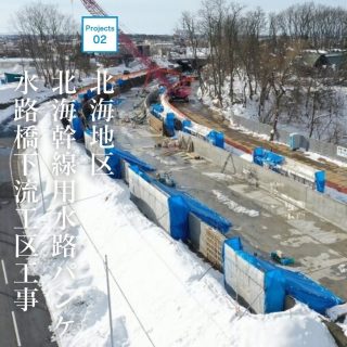 ⁡
プロジェクト事例をご紹介
⁡
⁡
📍北海地区　北海幹線用水路パンケ水路橋下流工区工事
⁡
⁡
空知管内5市2町を縦貫する「北海幹線」は
北海道遺産にも認定されている、日本最大の農業専用用水路です。
⁡
米の生産力向上と品質にも大きな影響があり、それは私たちの食生活に大きく寄与しています。
⁡
⁡
⁡
この全長80kmに及ぶ用水路を維持する為に、
古くなって腐食したコンクリート水路等の改修を行い、
⁡
安定した用水の供給を保つ為に、新しい水路敷設の工事を行いました。
⁡
⁡
本工事はその一部区間についての工事です！
⁡
⁡
⁡
⁡
⁡
KISHIMOTOグループ
TECHNOLOGY & SOLUTION
━━━━━━━━━━━━━━━
⁡
ROAD -道路部門-
地域と地域を繋ぐ道路は、物流や私達の日々の生活も繋ぐ社会インフラとして重要な役目を担っております。私達はこの改修や補修、除排雪を行い、地域間交通手段の維持の為の施工を行っております。
⁡
⁡
RIVERS -河川部門-
大雨による洪水や土砂災害は人々の生活に重大な影響をもたらします。私達は、河川の護岸や河道の改善の為の施工を行い、地域を水害から守る為の水路、河川の施工を行っております。
⁡
⁡
AGRICULTURE -農業部門-
私達が住むこの北の大地は、食の恵みをもたらす我が国の重要な生産拠点であります。これらの供給が円滑に維持される為に、作物の農用地や水の改善整備を行い、生産性の向上寄与に取り組んでおります。
⁡
⁡
⁡
⁡
⁡
#岸本組 #KISHIMOTOグループ #KISHIMOTOGROUP #岸本組 #キース #丸庭佐藤建設 #東亜工業 #北創 #プロジェクト #用水路 #北海幹線用水路