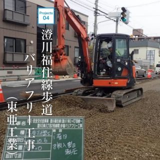 ⁡
⁡
プロジェクト事例をご紹介
⁡
⁡
📍澄川福住線歩道バリアフリー工事（東亜工業）
⁡
⁡
⁡
従来の車道と歩道が明確に区切られた空間や車道内の段差をなくし
利便性を高めた整備を推進する「道路のバリアフリー化」が各地で推進されております。
⁡
⁡
当グループでもこうした施工に対応し、地域インフラの移動空間の向上を手掛けております！
⁡
⁡
⁡
⁡
KISHIMOTOグループ
TECHNOLOGY & SOLUTION
━━━━━━━━━━━━━━━
⁡
ROAD -道路部門-
地域と地域を繋ぐ道路は、物流や私達の日々の生活も繋ぐ社会インフラとして重要な役目を担っております。私達はこの改修や補修、除排雪を行い、地域間交通手段の維持の為の施工を行っております。
⁡
⁡
RIVERS -河川部門-
大雨による洪水や土砂災害は人々の生活に重大な影響をもたらします。私達は、河川の護岸や河道の改善の為の施工を行い、地域を水害から守る為の水路、河川の施工を行っております。
⁡
⁡
AGRICULTURE -農業部門-
私達が住むこの北の大地は、食の恵みをもたらす我が国の重要な生産拠点であります。これらの供給が円滑に維持される為に、作物の農用地や水の改善整備を行い、生産性の向上寄与に取り組んでおります。
⁡
⁡
⁡
⁡
⁡
#岸本組 #KISHIMOTOグループ #KISHIMOTOGROUP #岸本組 #キース #丸庭佐藤建設 #東亜工業 #北創 #プロジェクト #バリアフリー化 #道路工事 #地域インフラ