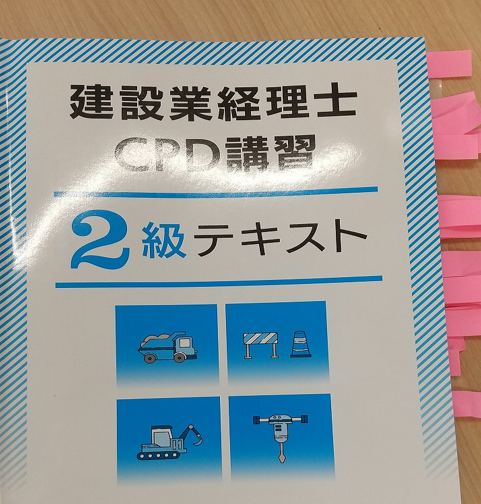 建設業経理士ＣＰＤ講習