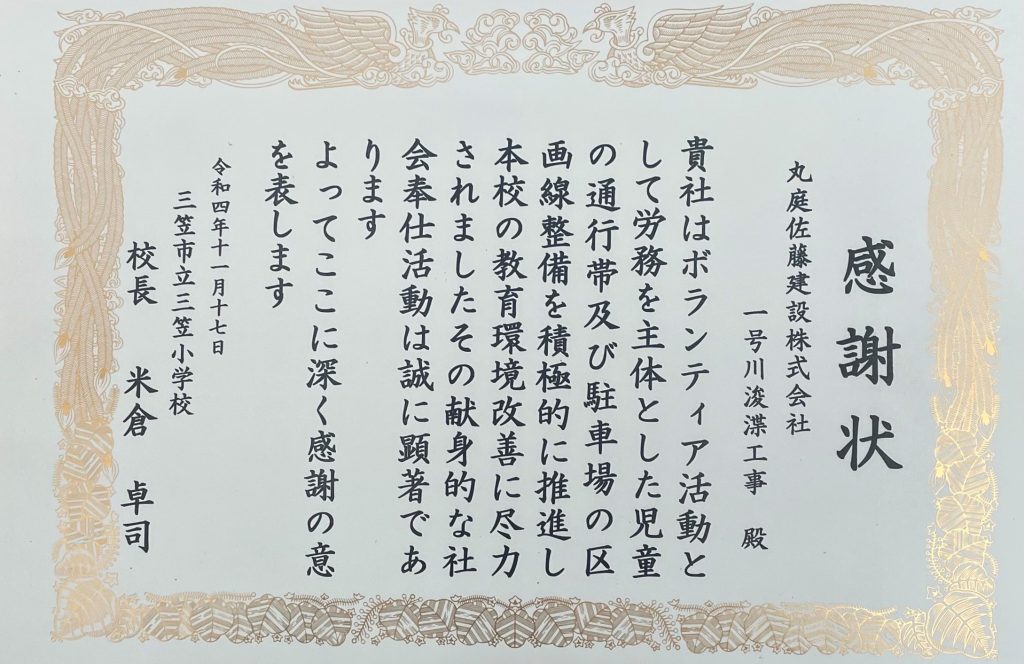 三笠市立三笠小学校様より感謝状を頂きました/丸庭佐藤建設