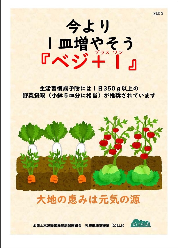 今より1皿増やそう！『ベジ+１』運動やってます！！