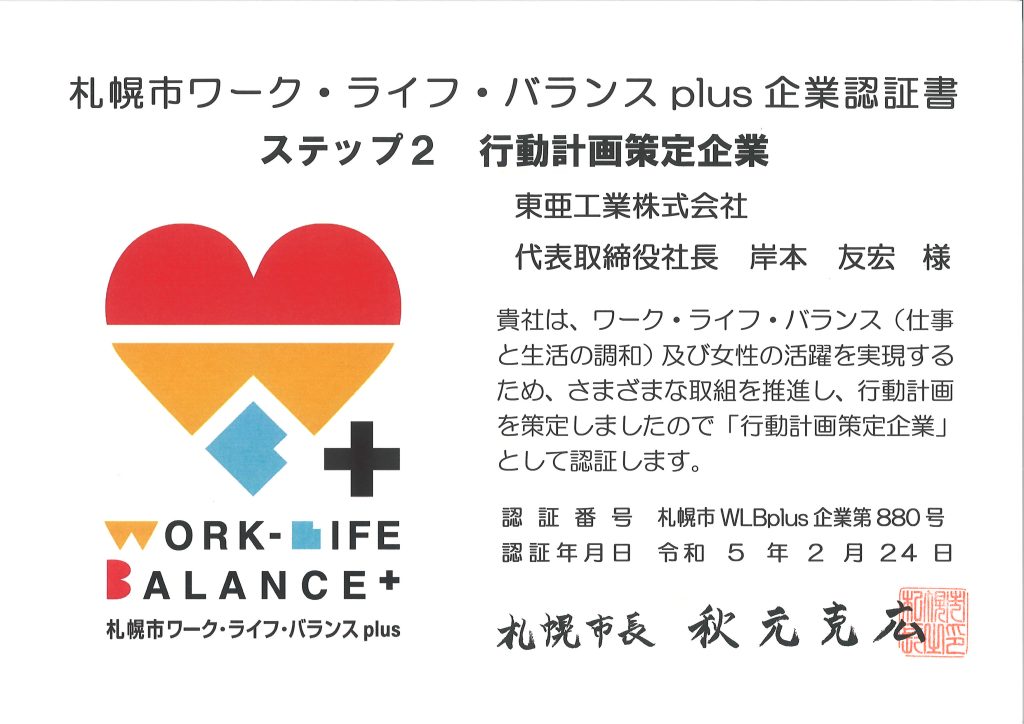 札幌市ワーク・ライフ・バランスplus企業ステップ2に認証されました！/東亜工業