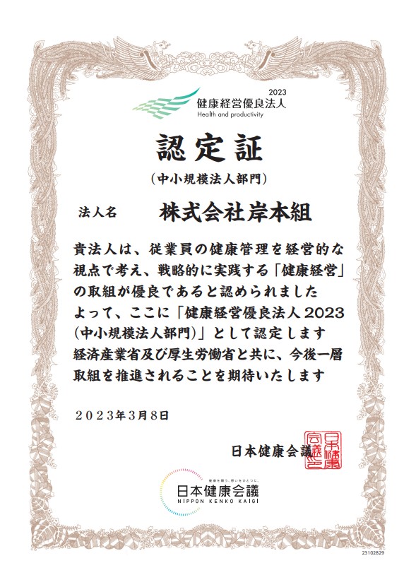 健康経営優良法人2023の認定を6年連続で頂きました／岸本組