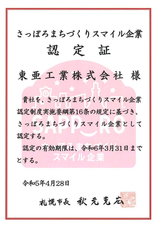 さっぽろまちづくりスマイル企業に認定されました！／東亜工業