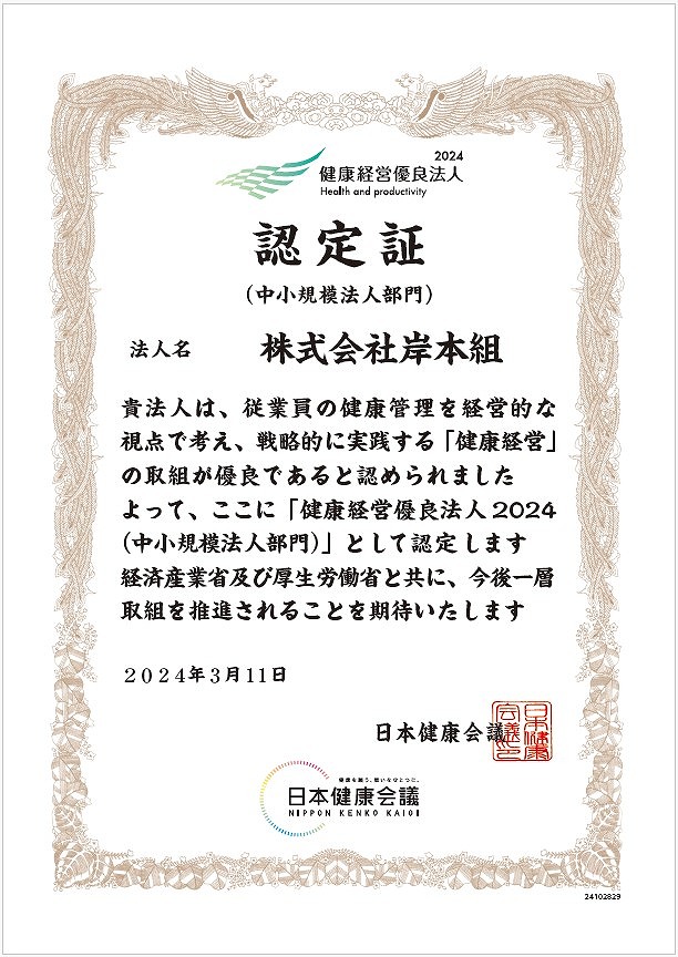 健康経営優良法人2024の認定を7年連続で頂きました／岸本組