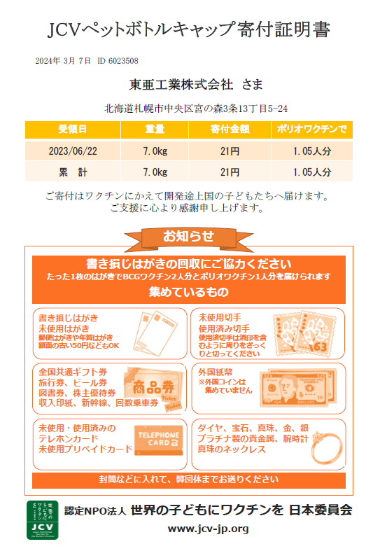 JCVペットボトルキャップ寄付証明書を頂きました／キース