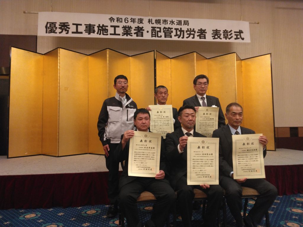 令和６年度水道局発注工事における優秀工事施工業者として表彰をいただきました。