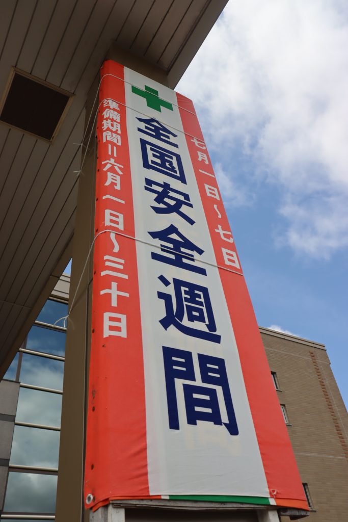 全国安全週間が始まります！／岸本組