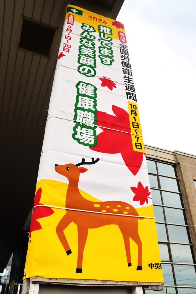 全国労働衛生週間が始まります！／岸本組