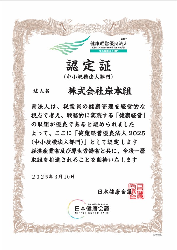 健康経営優良法人2025の認定を8年連続で頂きました／岸本組