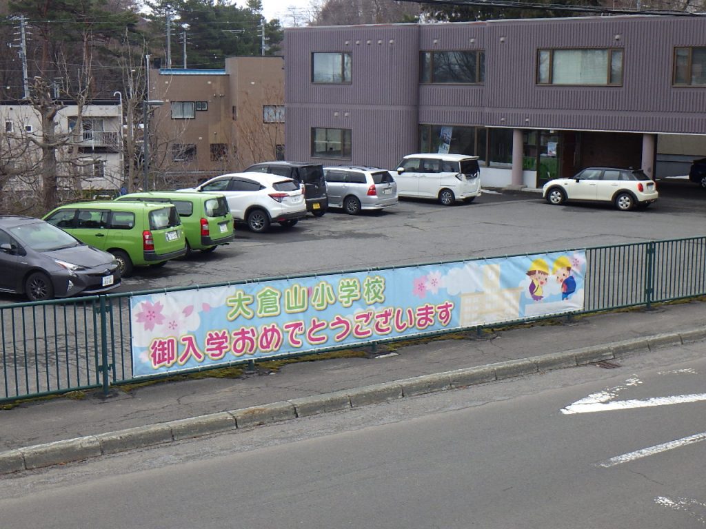 入学祝いの横断幕設置と清掃奉仕活動／キース中央オフィス