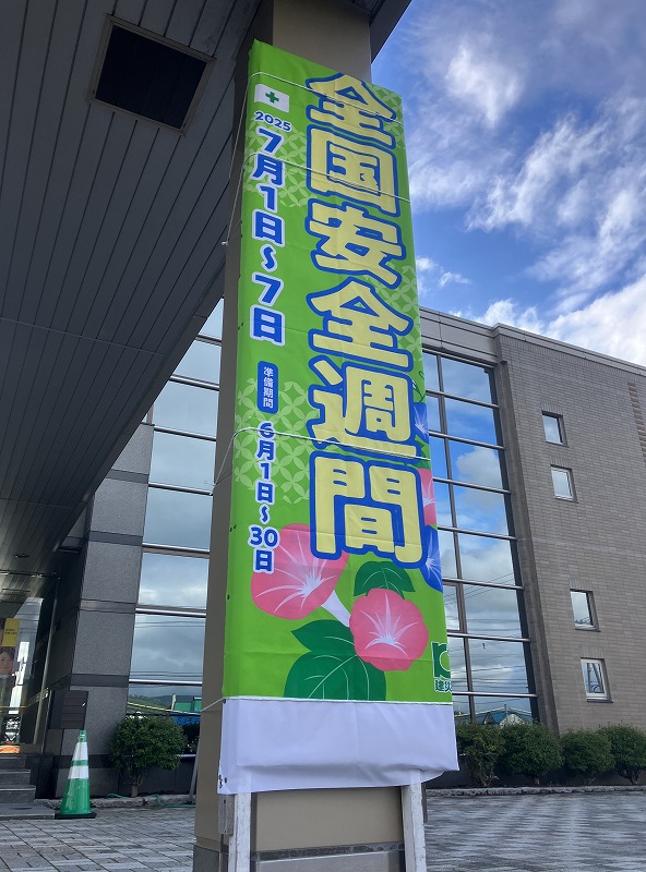 全国安全週間が始まります！／岸本組