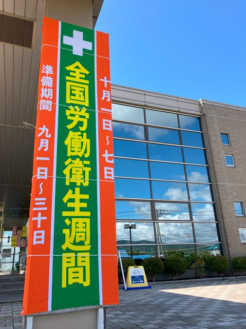 全国労働衛生週間が始まります！／岸本組