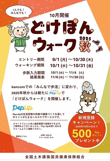 『どけぽんウォーク』に参加しました～！/岸本組